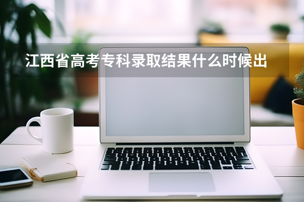 江西省高考专科录取结果什么时候出