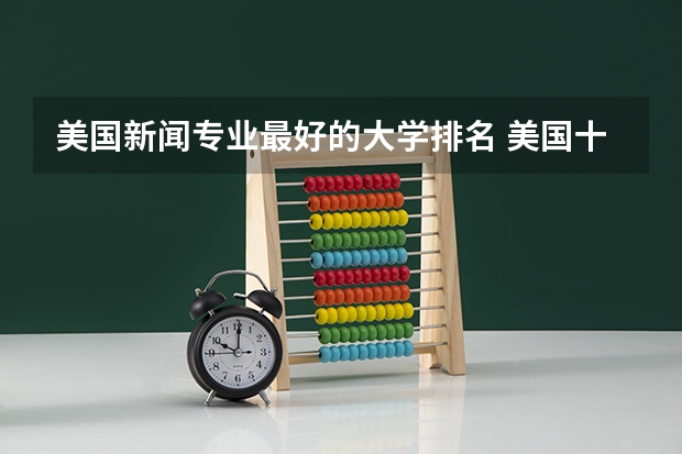 美国新闻专业最好的大学排名 美国十大传媒学院