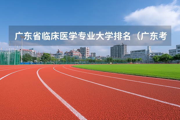 广东省临床医学专业大学排名（广东考研临床医学专业大学排名）