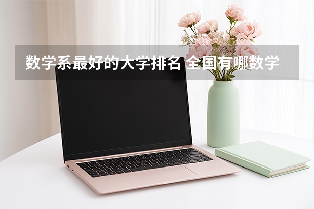 数学系最好的大学排名 全国有哪数学专最好的大学