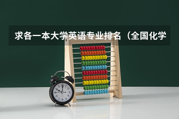 求各一本大学英语专业排名（全国化学专业最好的一本大学排名）