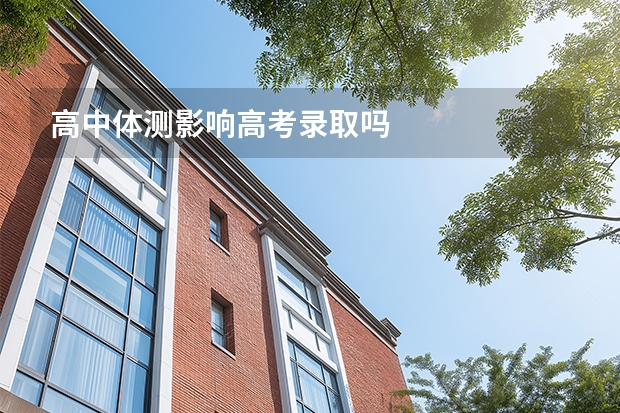 高中体测影响高考录取吗