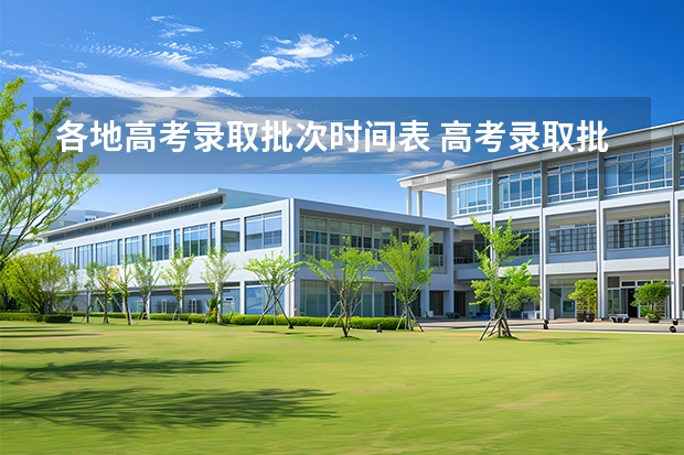 各地高考录取批次时间表 高考录取批次时间