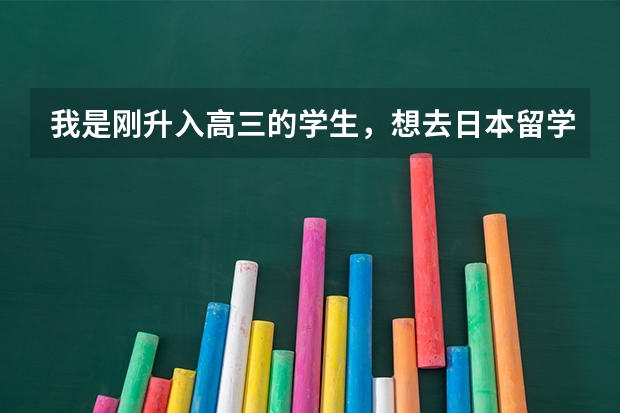 我是刚升入高三的学生，想去日本留学，需要高考成绩吗？