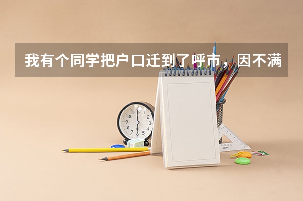 我有个同学把户口迁到了呼市，因不满三年，呼市不让高考，原籍更不让，怎么办？