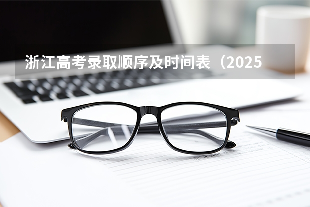 浙江高考录取顺序及时间表（2025年重庆高考志愿录取时间表）