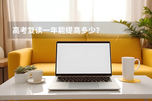 高考复读一年能提高多少?