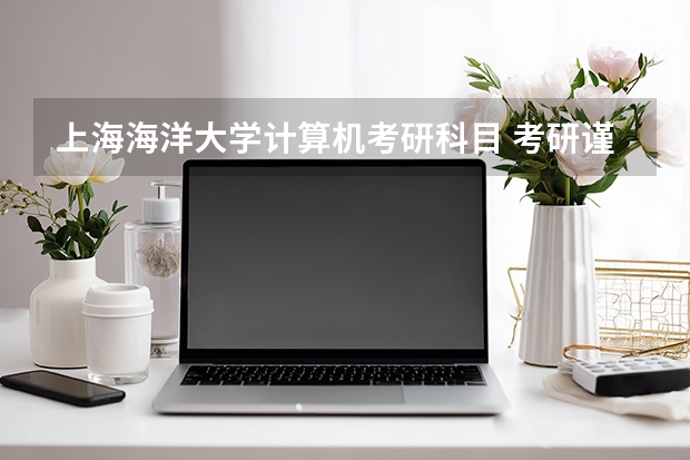 上海海洋大学计算机考研科目 考研谨慎调剂上海海洋大学-附个人经历
