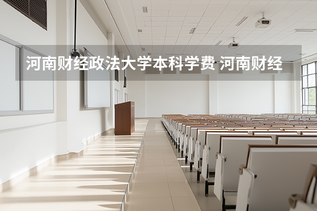 河南财经政法大学本科学费 河南财经政法大学法学专业位次