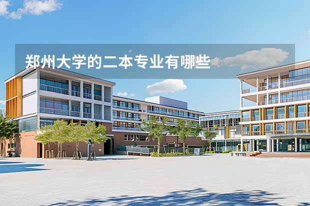 郑州大学的二本专业有哪些