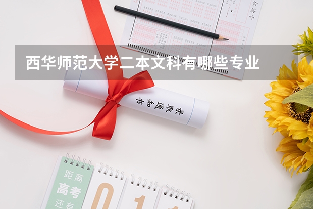 西华师范大学二本文科有哪些专业