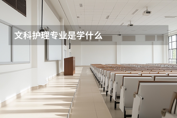 文科护理专业是学什么