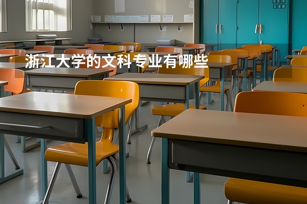 浙江大学的文科专业有哪些