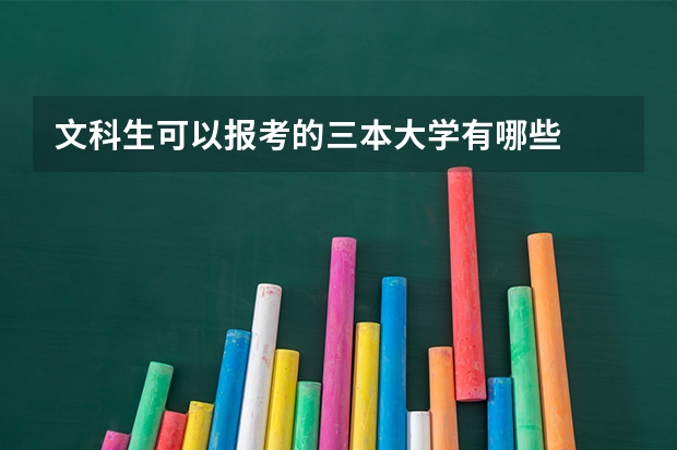 文科生可以报考的三本大学有哪些