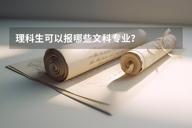 理科生可以报哪些文科专业？