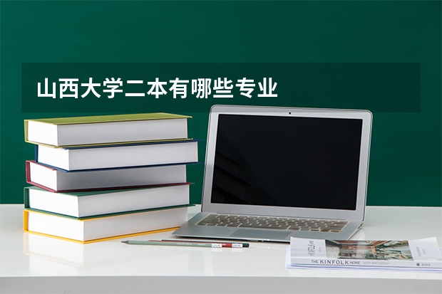 山西大学二本有哪些专业