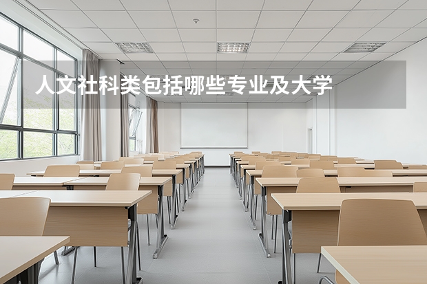 人文社科类包括哪些专业及大学