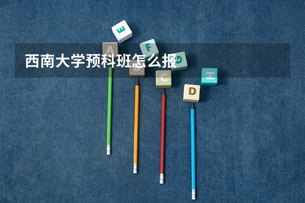 西南大学预科班怎么报