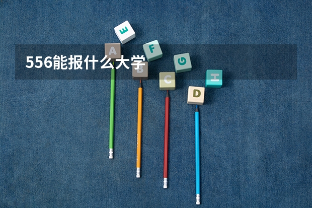 556能报什么大学