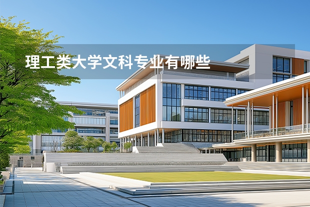 理工类大学文科专业有哪些