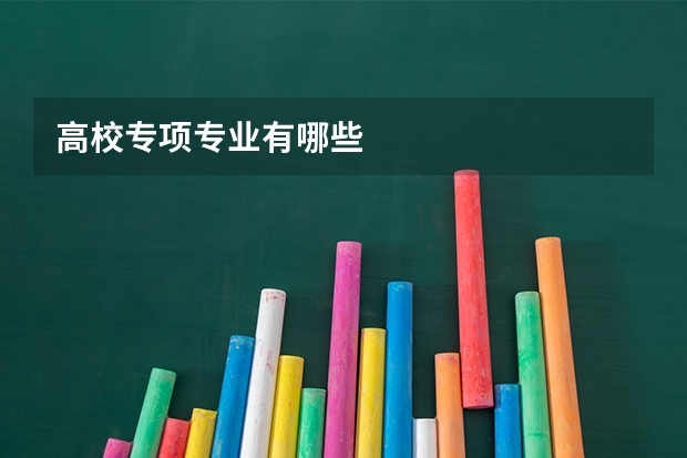 高校专项专业有哪些