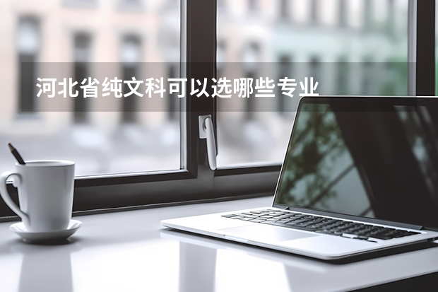 河北省纯文科可以选哪些专业