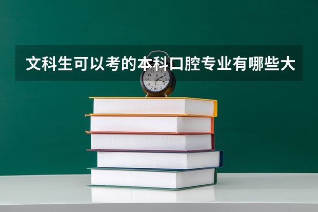 文科生可以考的本科口腔专业有哪些大学?