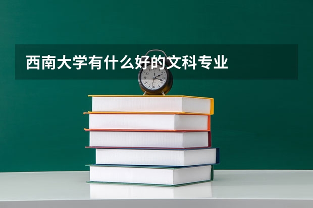 西南大学有什么好的文科专业