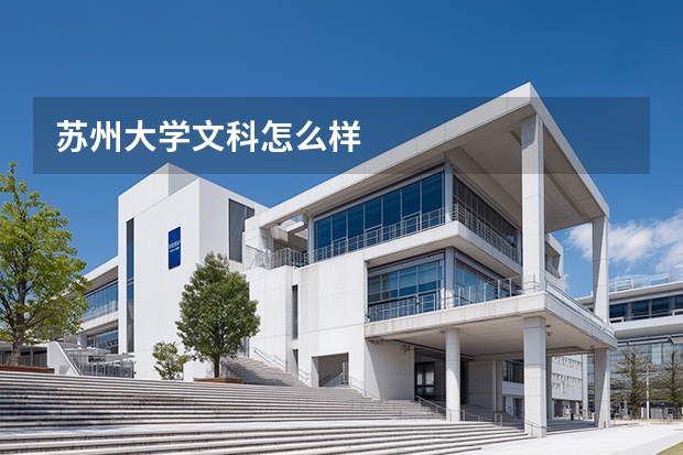 苏州大学文科怎么样