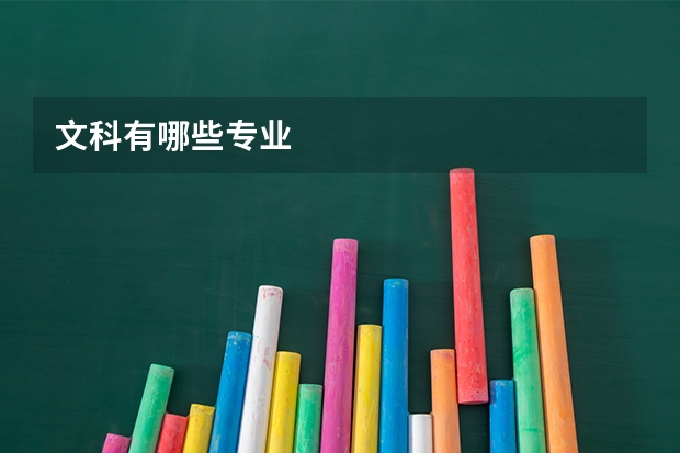 文科有哪些专业