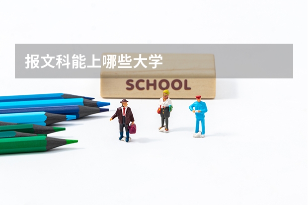报文科能上哪些大学