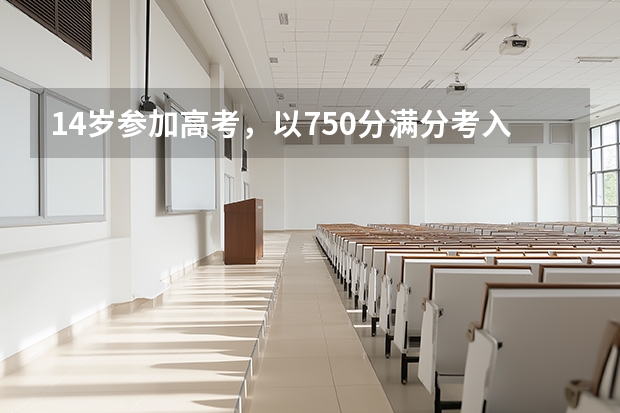 14岁参加高考，以750分满分考入清华的何碧玉，她现在怎么样了？