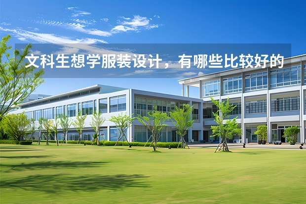 文科生想学服装设计，有哪些比较好的学校