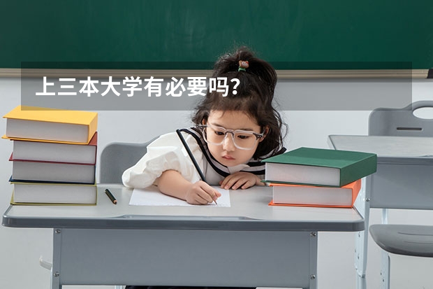 上三本大学有必要吗？