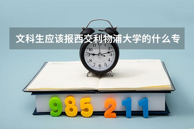 文科生应该报西交利物浦大学的什么专业最好
