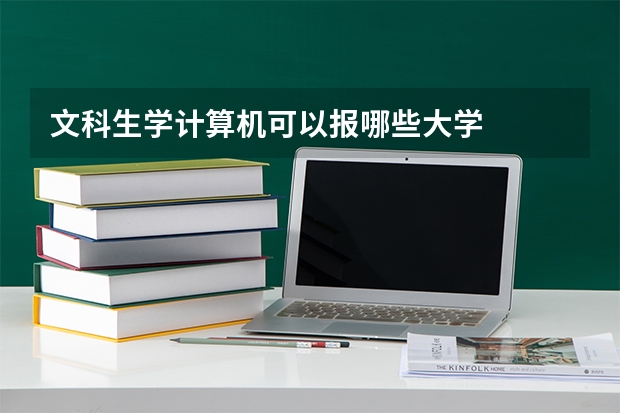 文科生学计算机可以报哪些大学