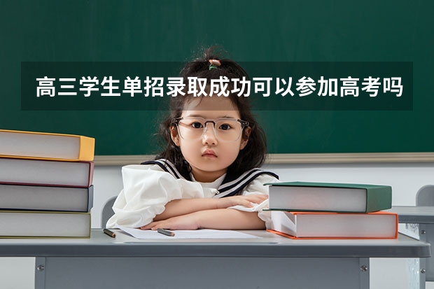 高三学生单招录取成功可以参加高考吗