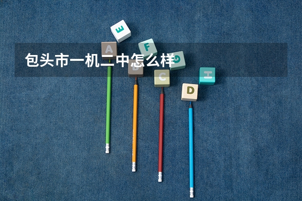 包头市一机二中怎么样