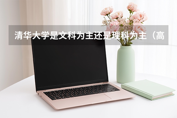 清华大学是文科为主还是理科为主（高考志愿报考必看（清华大学专业培养计划分享））