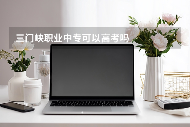 三门峡职业中专可以高考吗