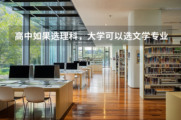 高中如果选理科，大学可以选文学专业吗