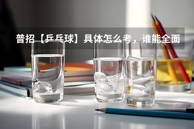 普招【乒乓球】具体怎么考，谁能全面的介绍一下。