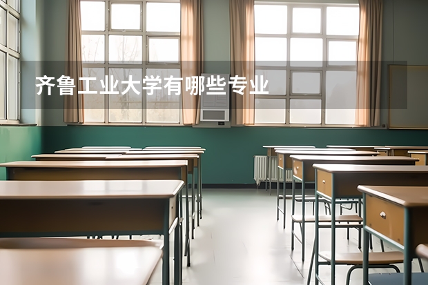 齐鲁工业大学有哪些专业