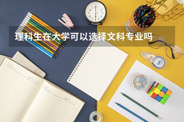 理科生在大学可以选择文科专业吗