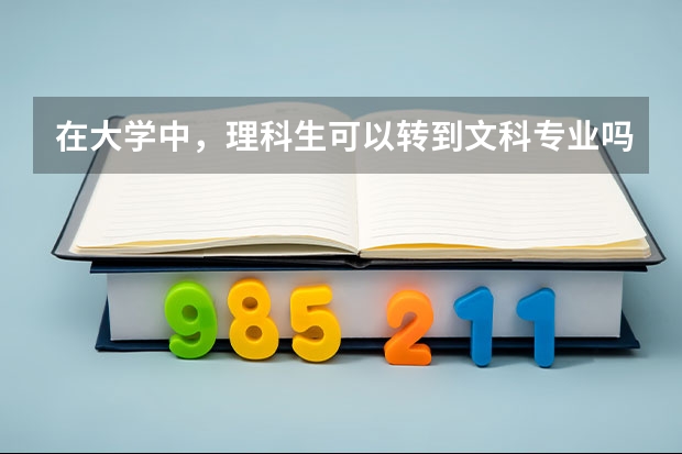 在大学中，理科生可以转到文科专业吗