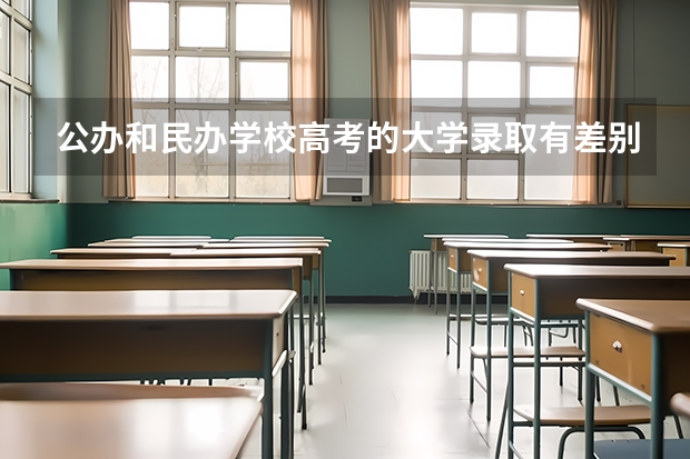 公办和民办学校高考的大学录取有差别吗
