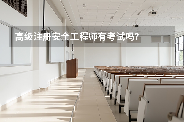 高级注册安全工程师有考试吗？