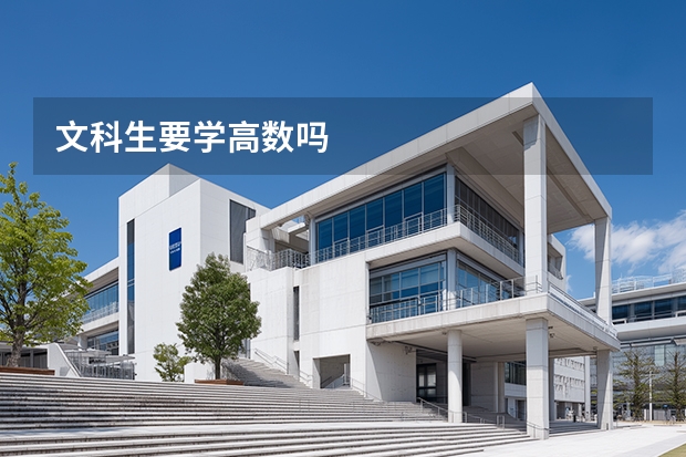 文科生要学高数吗