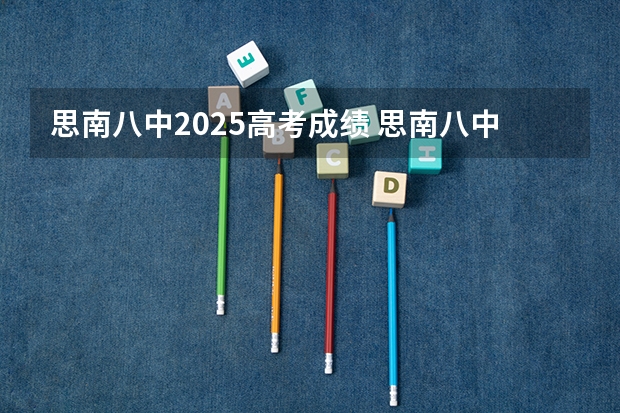 思南八中2025高考成绩 思南八中高考成绩2025