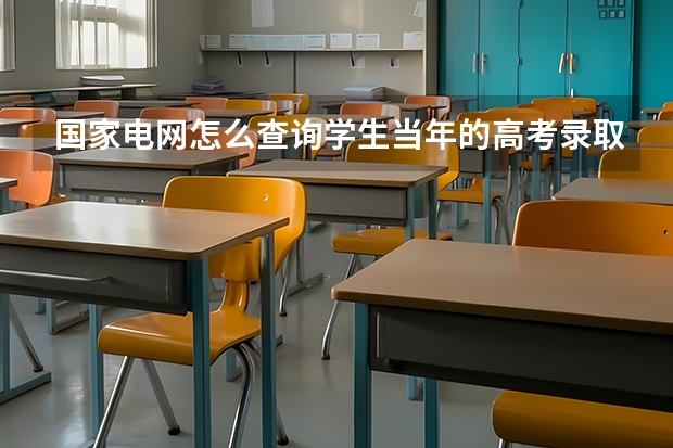 国家电网怎么查询学生当年的高考录取批次